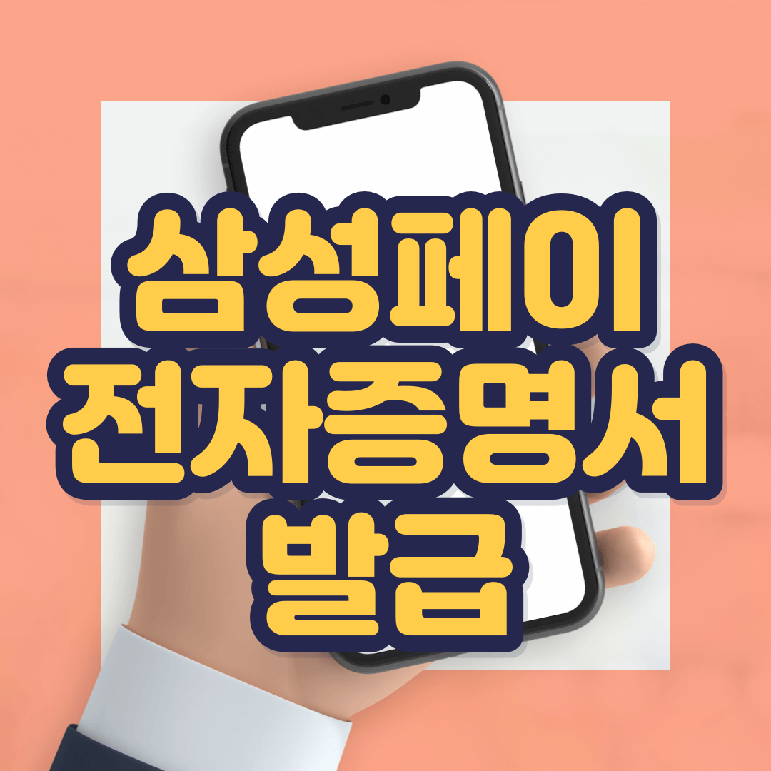 삼성페이 전자증명서 발급하기 이미지