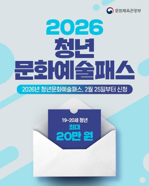 2026 청년 문화예술패스
