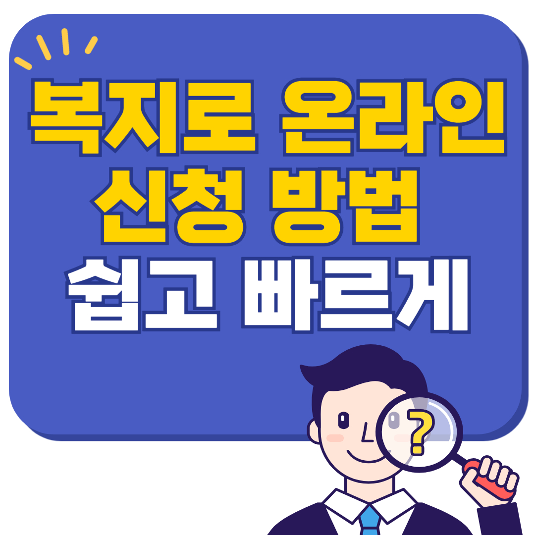 복지로 온라인신청 방법 ✅ 쉽고 빠르게 신청하는 법 (2025년 최신)