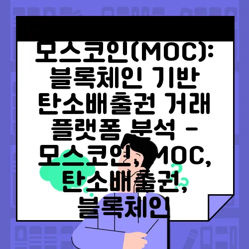 모스코인(MOC): 블록체인 기반 탄소배출권 거래 플랫폼 분석 - 모스코인, MOC, 탄소배출권, 블록체인