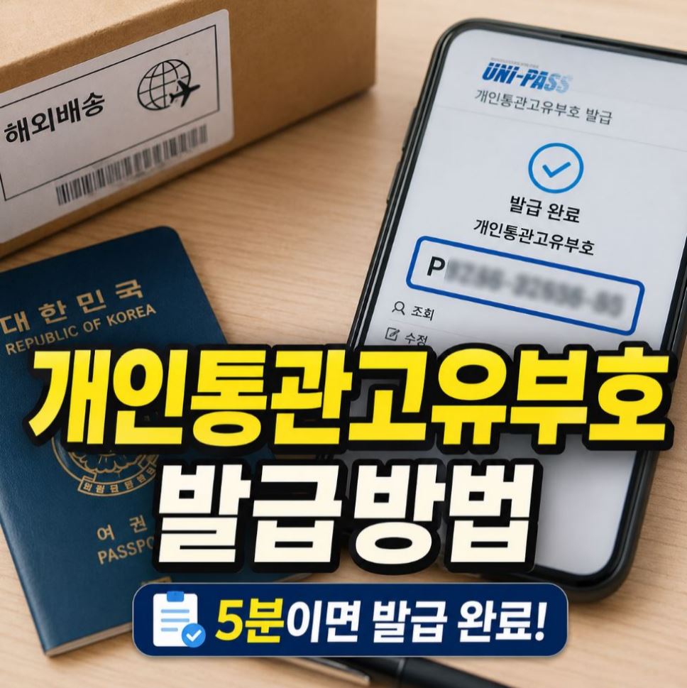 개인통관고유부호 발급방법 5단계 2026