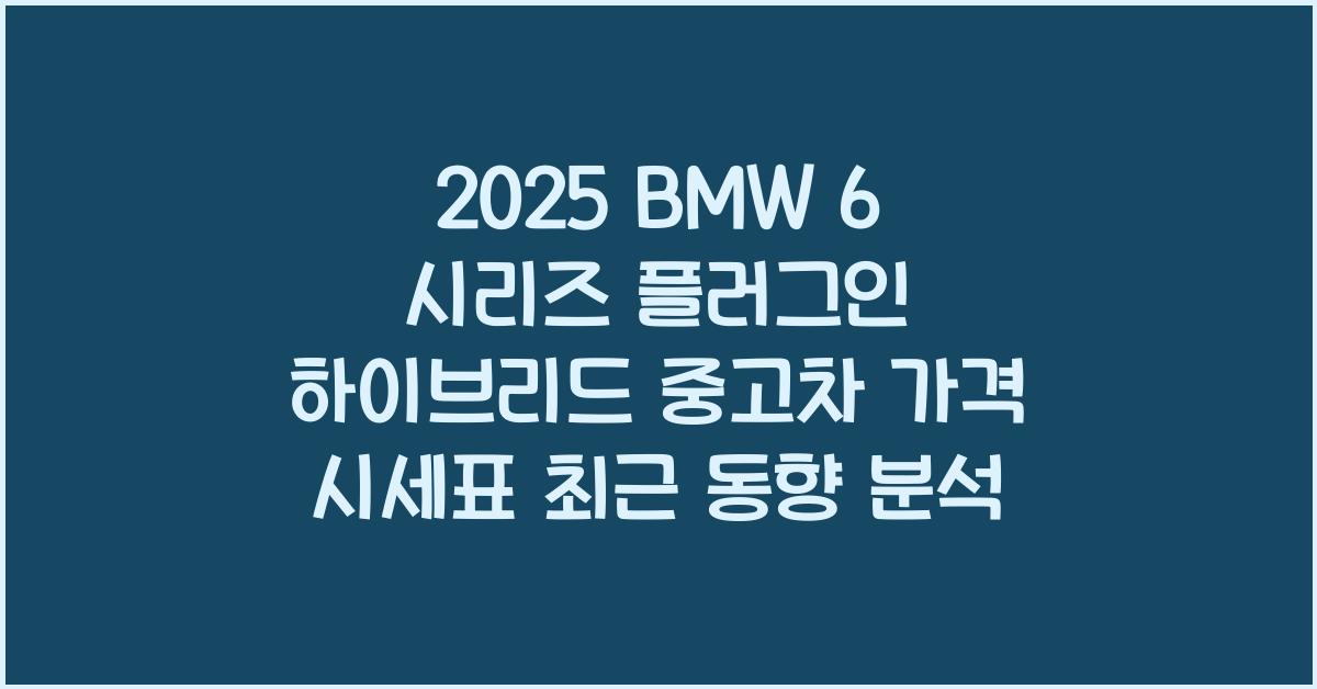 2025 BMW 6 시리즈 플러그인 하이브리드 중고차 가격 시세표