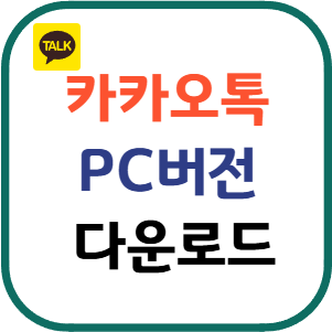 카카오톡 PC버전 다운로드