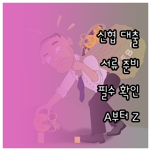 신협 대출 신청 전 필수 확인: 서류..