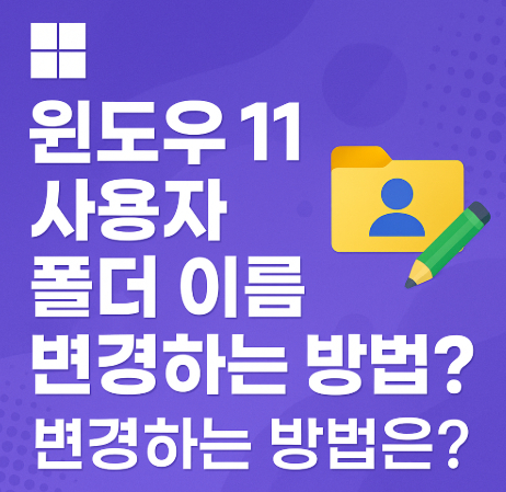 윈도우11-사용자-폴더-이름-변경