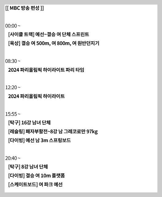 2024 파리올림픽 8월 6일 MBC 중계일정