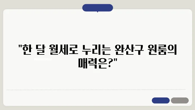 전북도 전주시 완산구 중화산2가 원룸 월세 시세, 가격비교