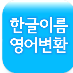 한글이름 영어변환, 영문 표기 변환, 로마자 표기법