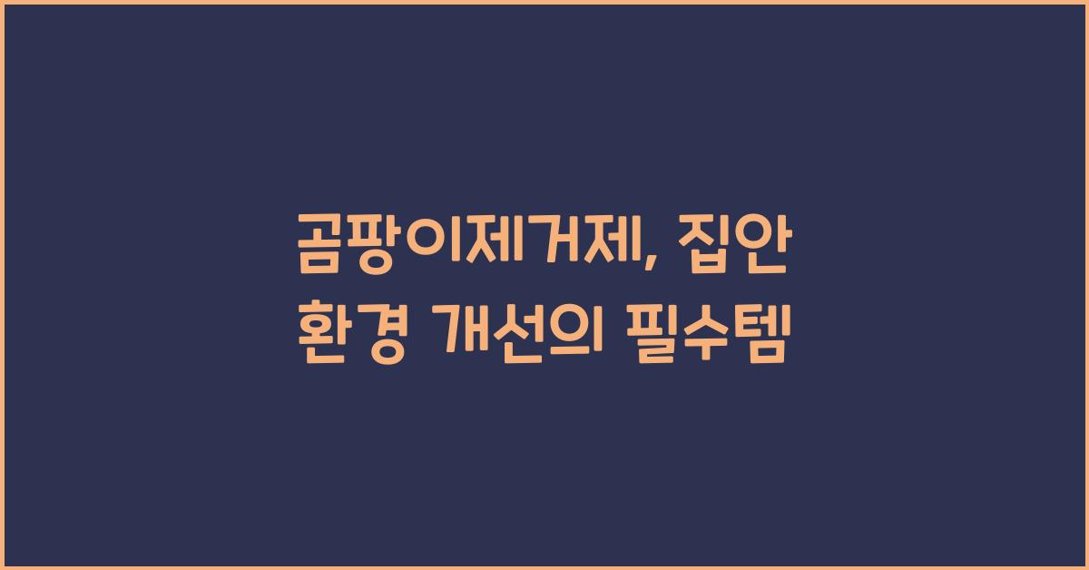 곰팡이제거제
