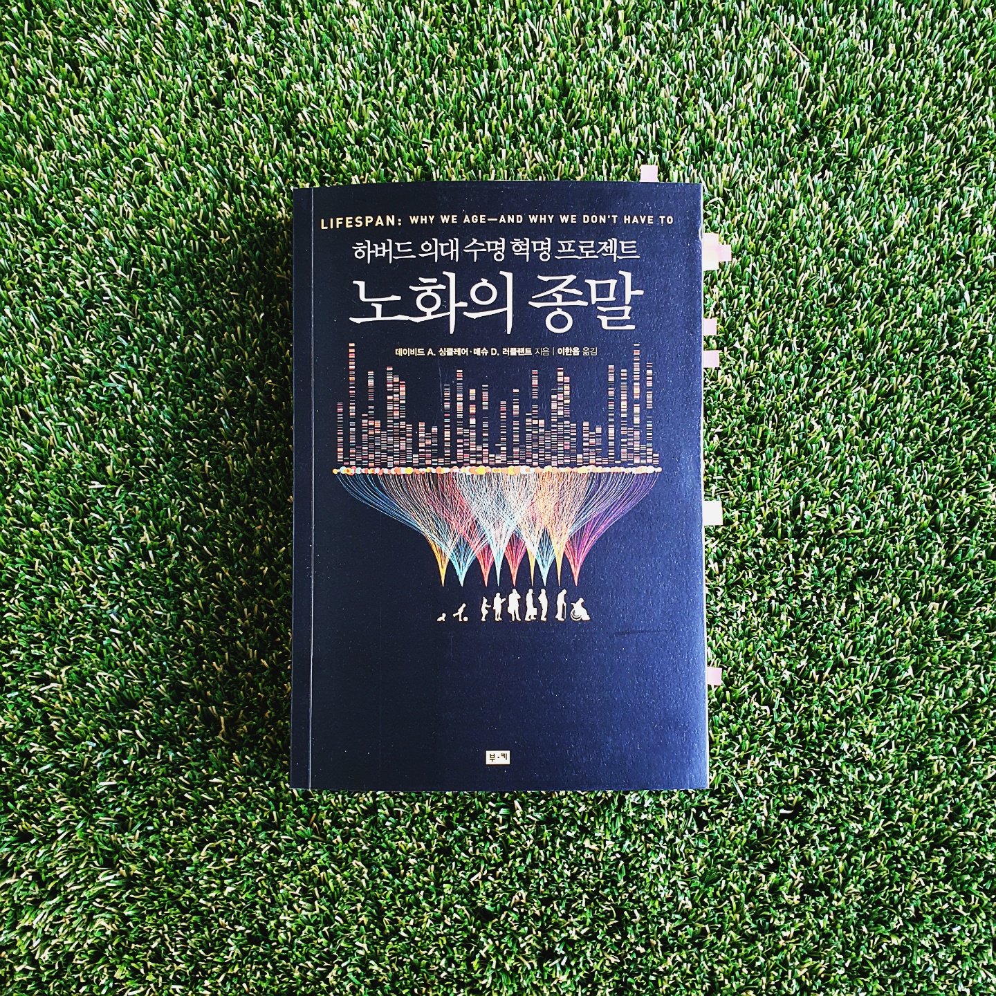 노화의 종말 1부