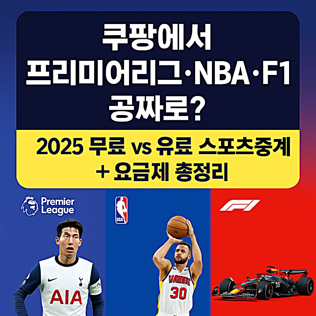 2025 쿠팡에서 프리미어리그&middot;NBA&middot;F1 무료로? 무료 vs 유료 스포츠 중계 + 요금제 총정리 