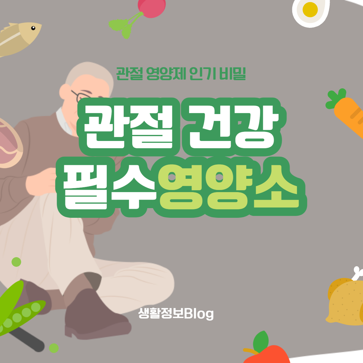 관절 건강을 유지하고, 연골 보호 및 노화 방지에 도움을 주는 핵심 영양소를 알아보며, 건강한 삶을 위한 필수 선택이 왜 중요한지에 대해 알아봅니다