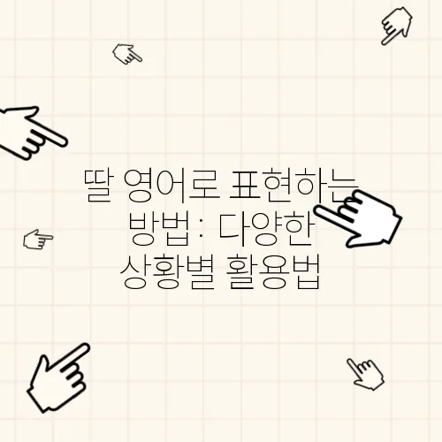 딸 영어로 표현하는 방법: 다양한 상황별 활용법