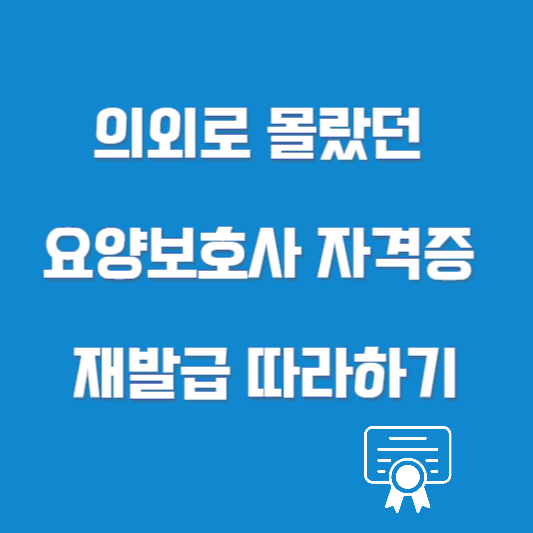 의외로 몰랐던 요양보호사 자격증 재발급 따라하기