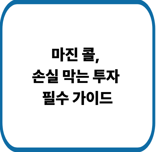 초보 투자자를 위한 마진 콜 완벽 가이드