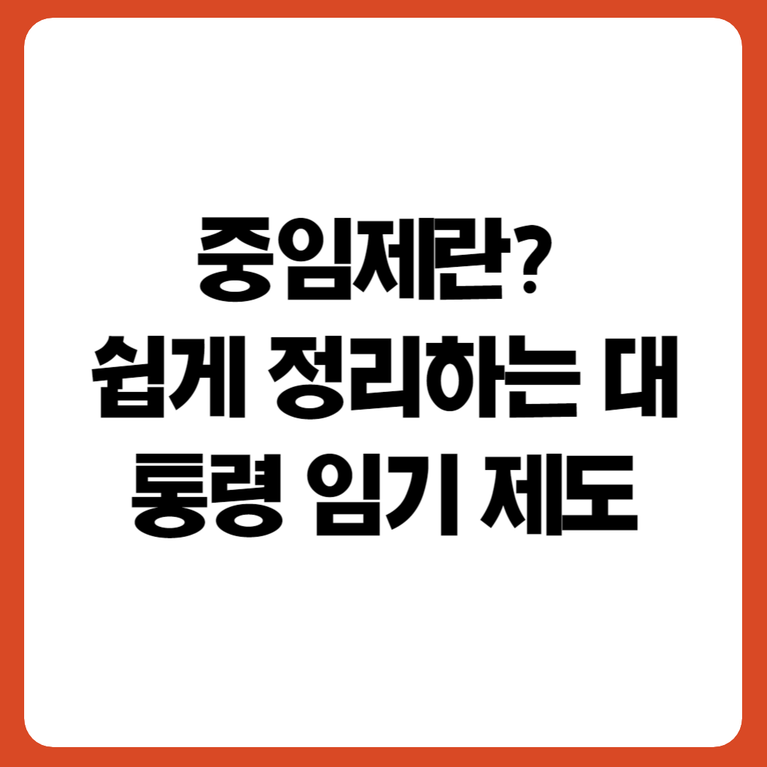 중임제란? 쉽게 정리하는 대통령 임기 제도라는 문구가 적힌 썸네일 이미지