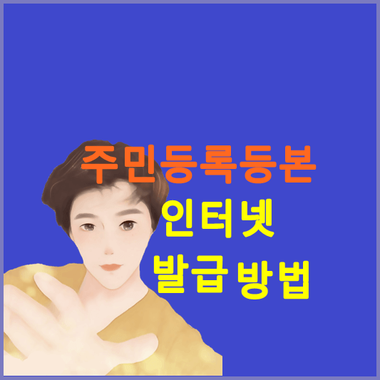 주민등록등본-인터넷-발급