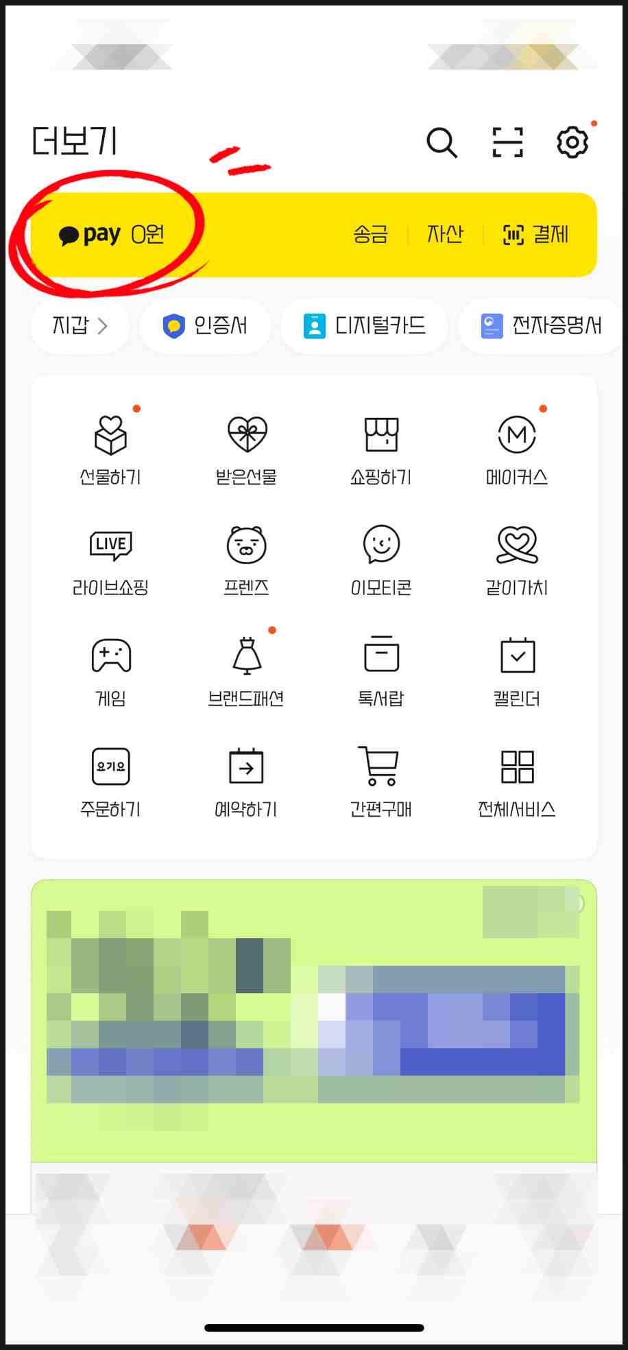 카카오톡 PAY 메뉴에서 카카오페이 설정으로 들어가는 화면 예시