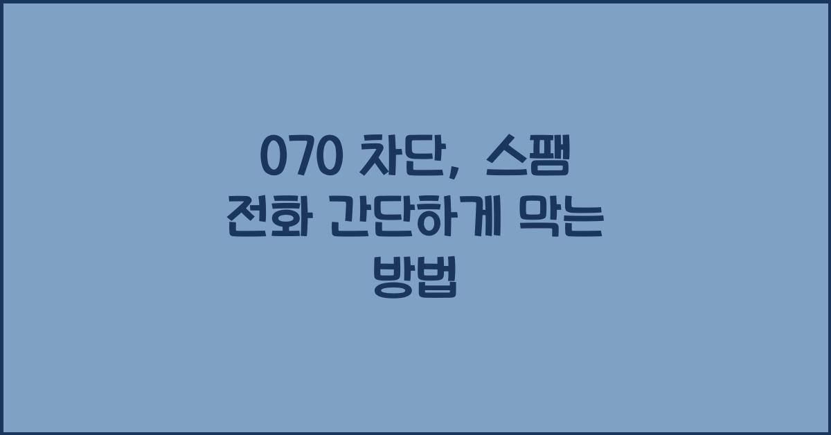 070 차단