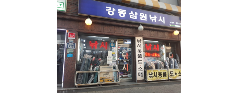 서울 강동구 낚시용품
