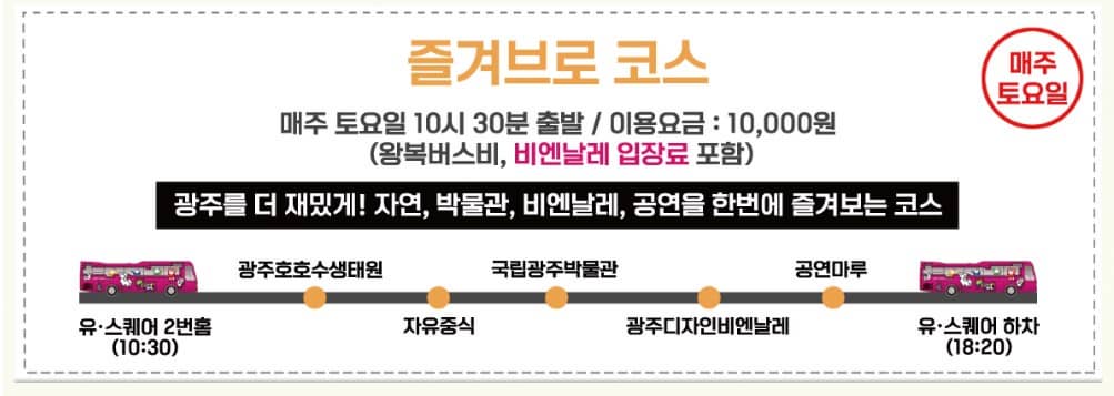 광주시티투어-즐겨브로