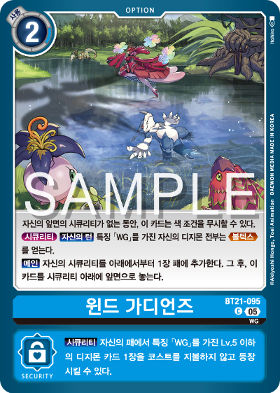 디지몬 카드게임 정규 부스터 팩 WORLD CONVERGENCE 수록 카드 BT21-095 윈드 가디언즈
