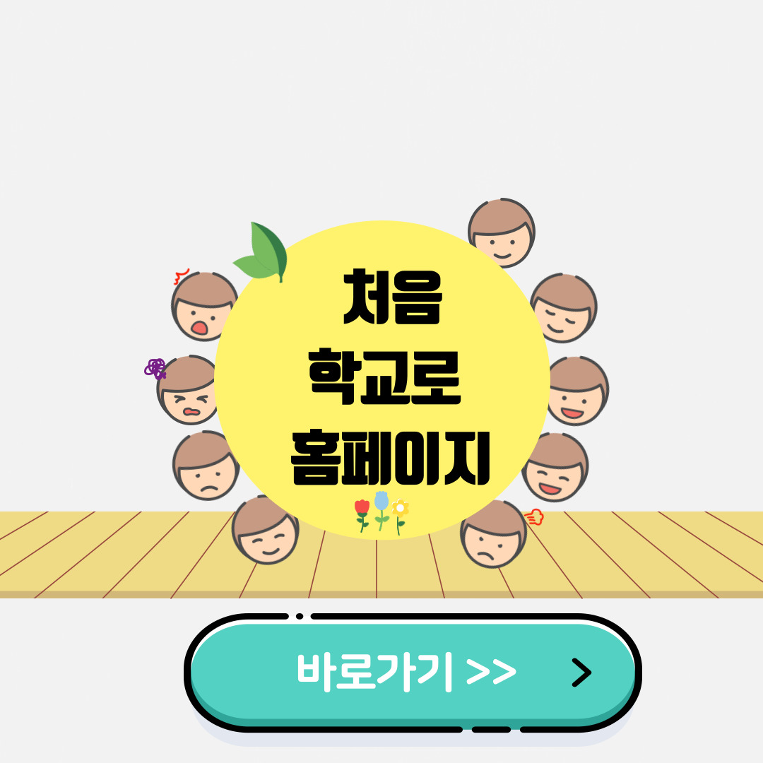처음학교로 홈페이지