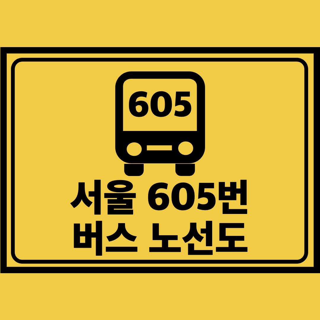 서울605번버스노선도