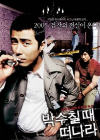 영화 박수칠 때 떠나라 (2005)