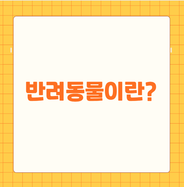 반려동물이란?