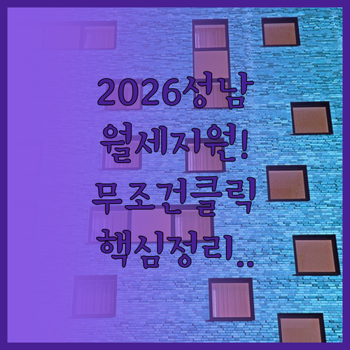 2026년 성남 청년 월세 지원금 지..