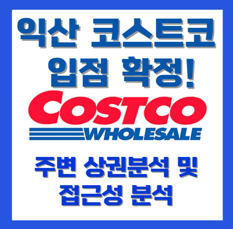 익산 코스트코 - 상권 분석 및 접근성 정밀해부