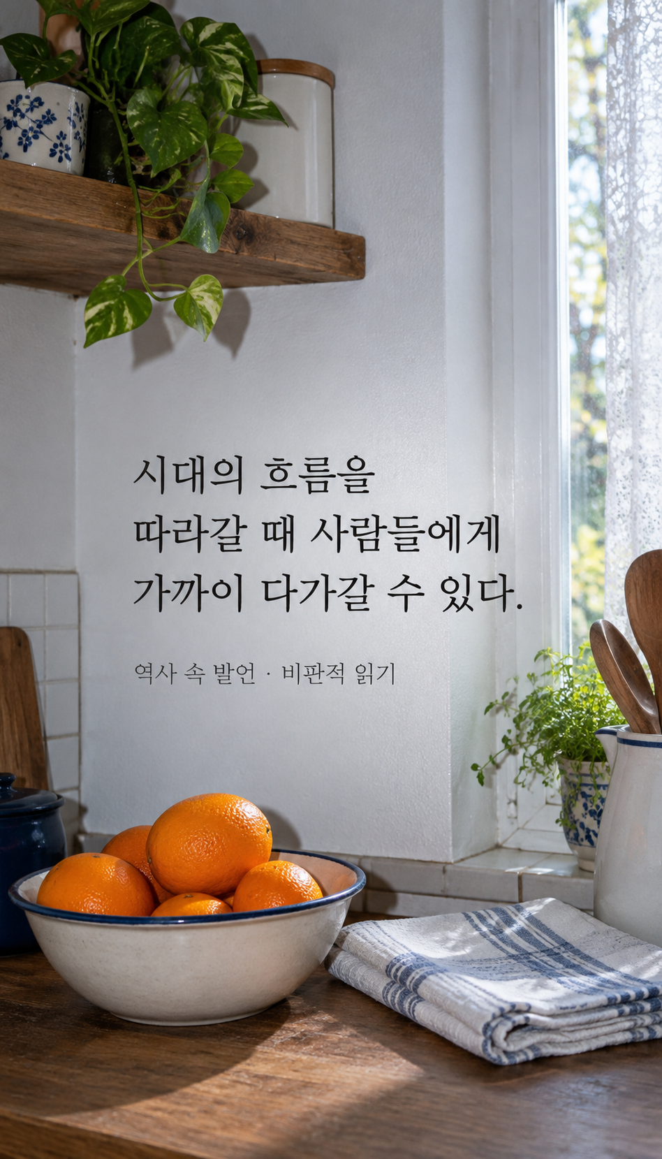 오늘의 생활 흔적이 남은 주방 — 시대의 흐름을 따라갈 때 사람들에게 가까이 다가갈 수 있다.