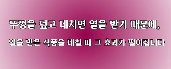  뚜껑을 덮고 데치면 열을 받기 때문에, 열을 받은 식품을 데칠 때 그 효과가 떨어집니다