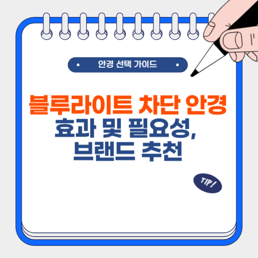 블루라이트 차단 안경 효과, 필요성, 브랜드 추천