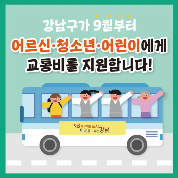 강남구 교통비 지원사업 안내