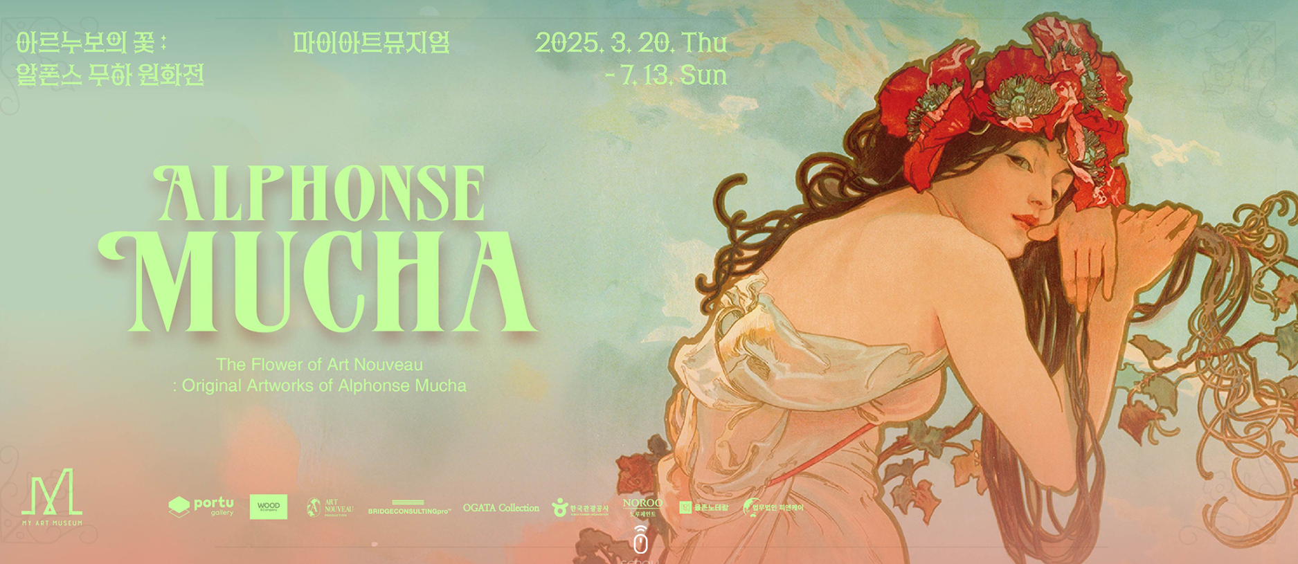 알폰스 무하 원화전