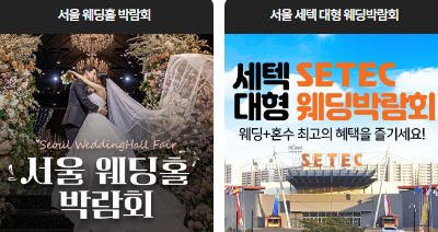 서울 웨딩홀 박람회