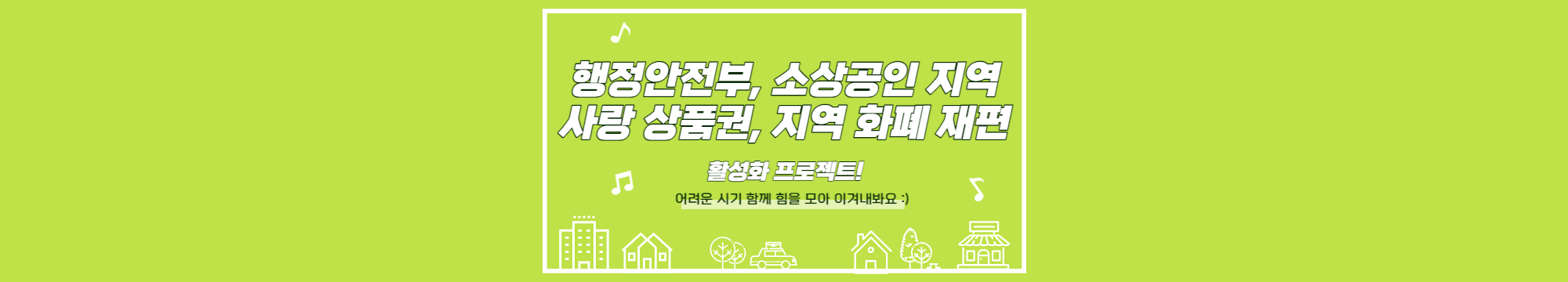 행정안전부&#44; 소상공인 지역사랑 상품권&#44; 지역 화폐 재편