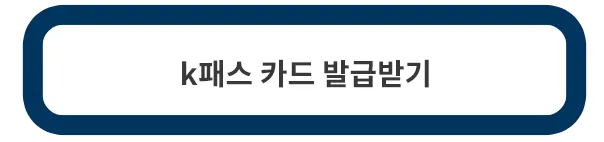 K패스-카드-발급방법
