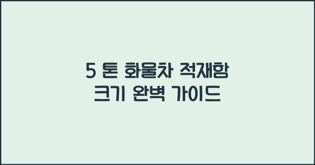 5 톤 화물차 적재함 크기