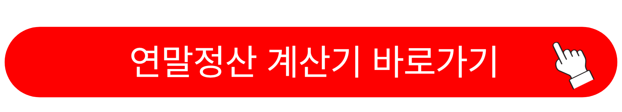 연말정산 의료비 공제 대상 계산법