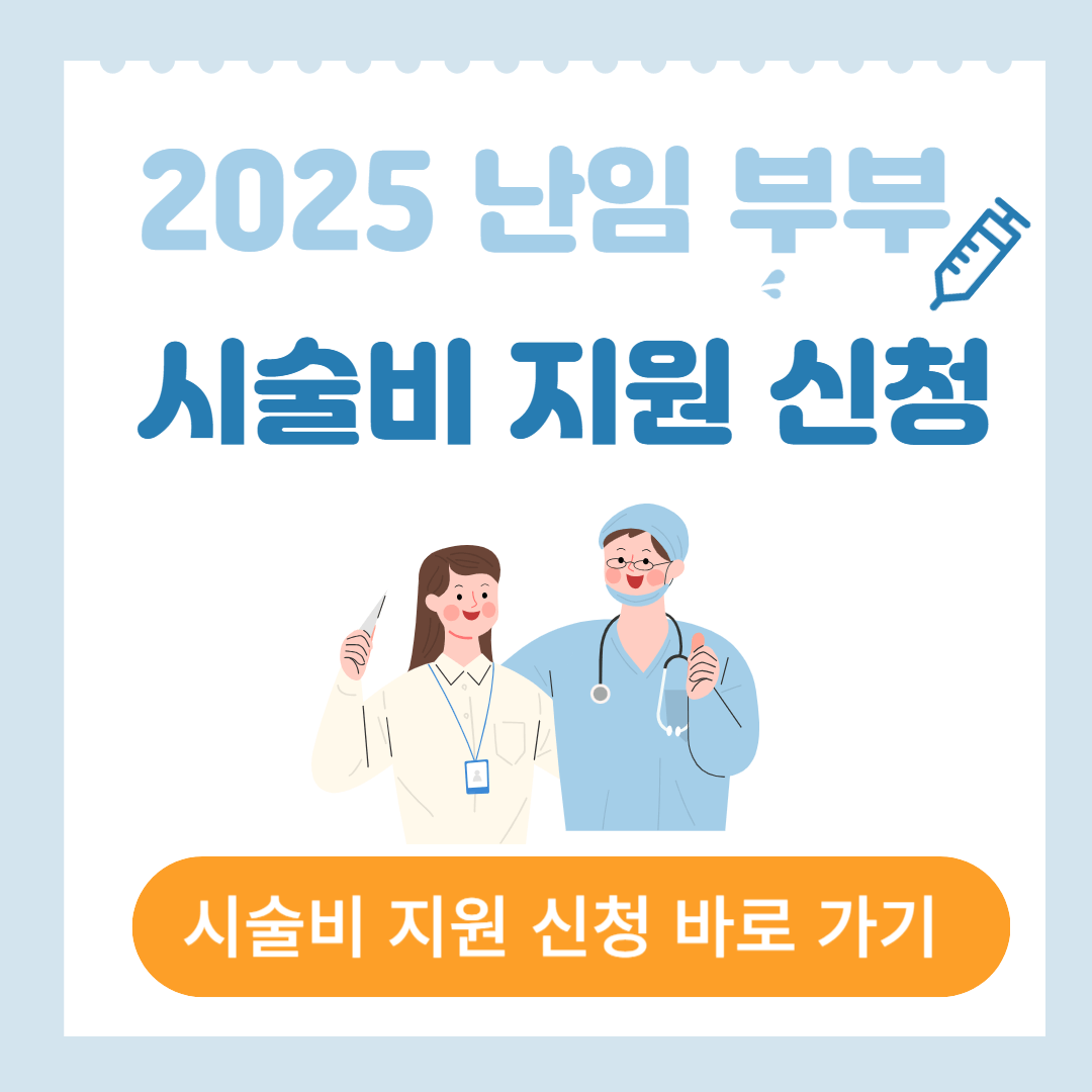 2025 난임 지원금 신청 방법: 지원 대상, 신청 절차, 혜택 총정리