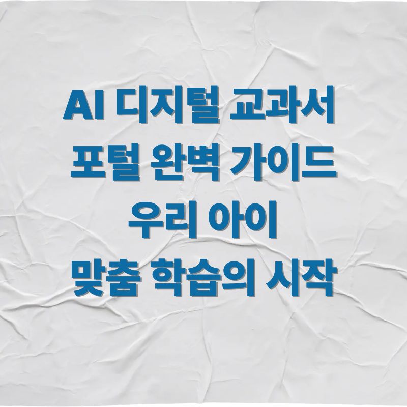 AI 디지털 교과서 포털 완벽 가이드 우리 아이 맞춤 학습의 시작