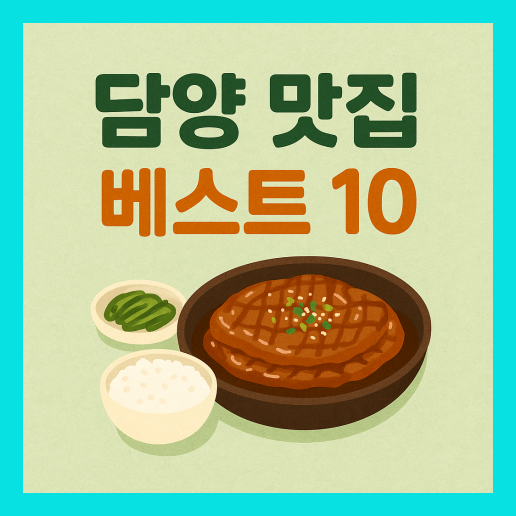 담양 맛집 베스트10 추천 (+현지인 맛집)