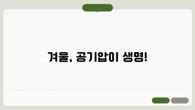 겨울철 타이어 적정 공기압 범위 경고등 알아보기