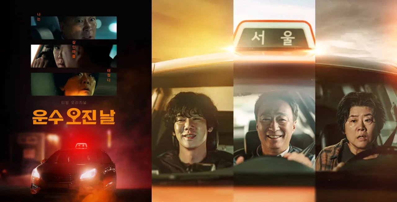 운수 오진 날 출연진