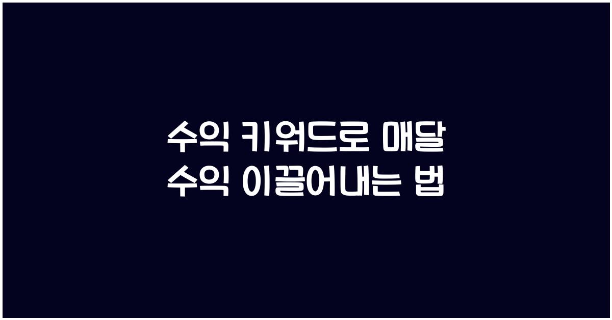 수익 키워드