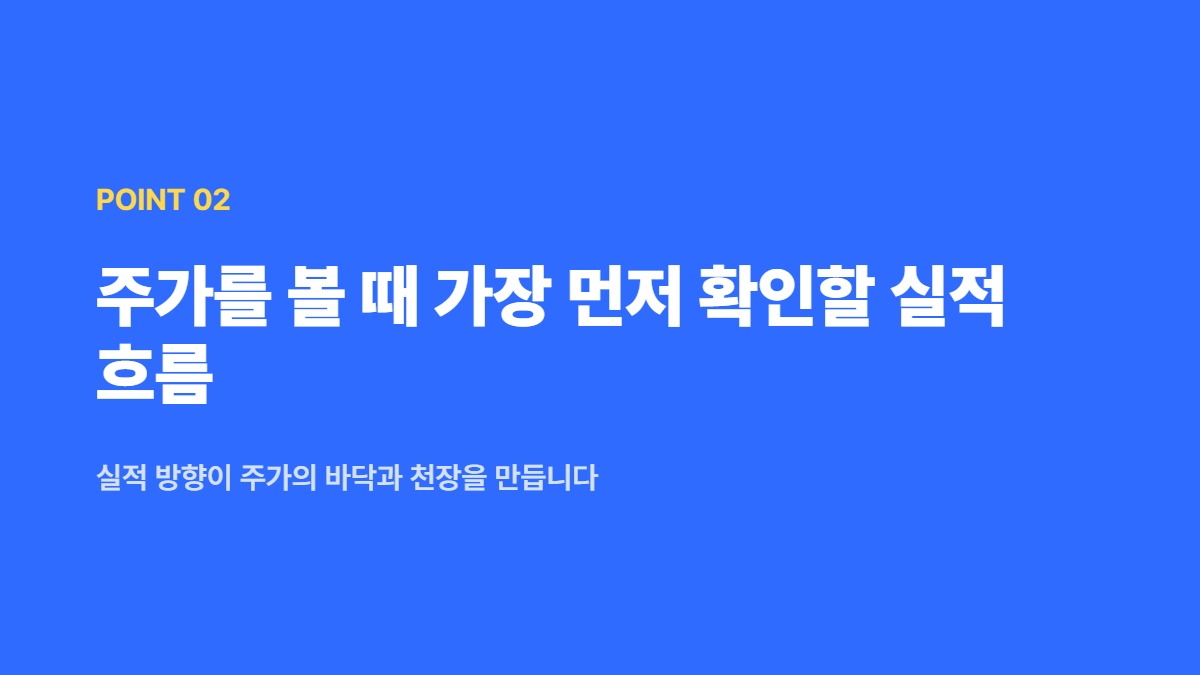 주가를 볼 때 가장 먼저 확인할 실적 흐름 — 실적 방향이 주가의 바닥과 천장을 만듭니다