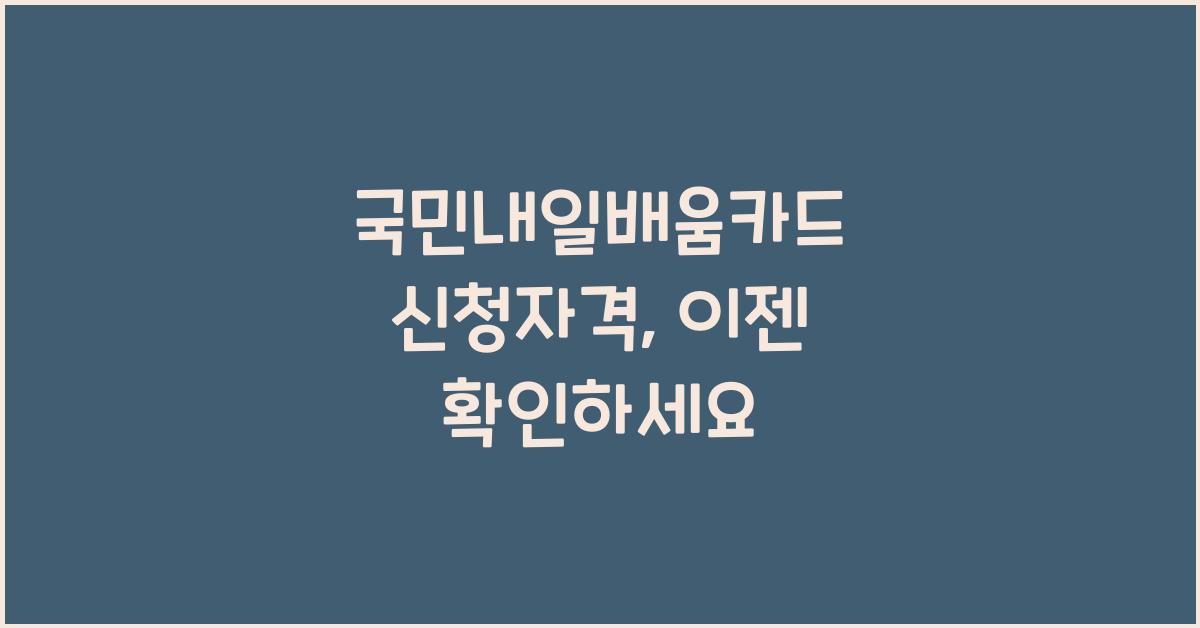 국민내일배움카드 신청자격